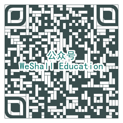WeShallEducation 微信公众号：weshalleducation